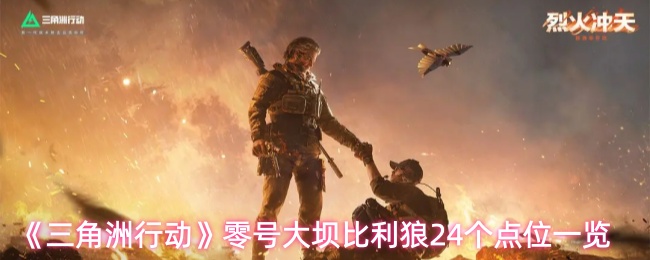 《三角洲行动》零号大坝比利狼24个点位一览